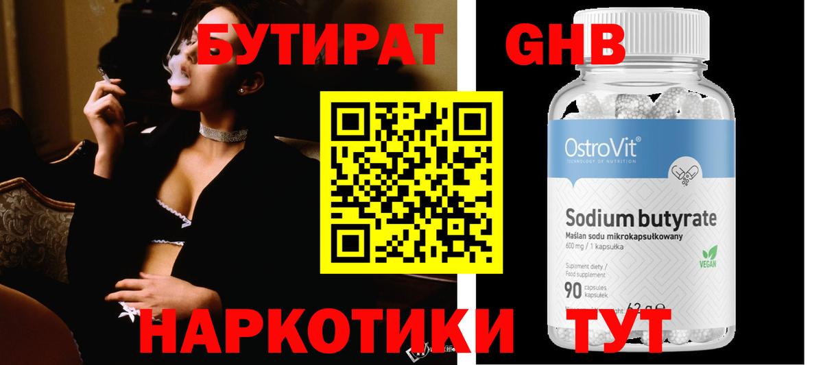 БУТИРАТ вода Новокубанск