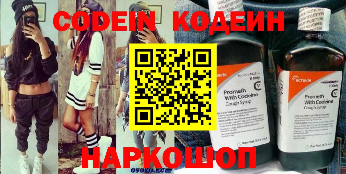 Кодеин напиток Lean (лин) Новокубанск